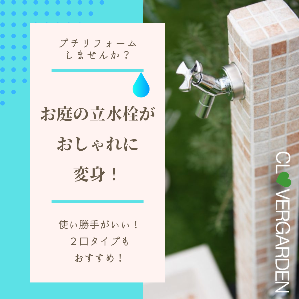 立水栓リフォームすすめ | 東京、神奈川、埼玉エクステリア外構や造園 
